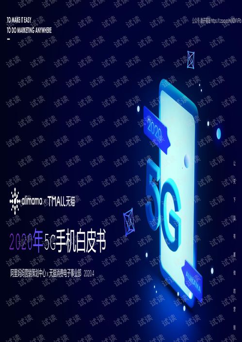 2020年5G手机白皮书 技术演进、市场趋势与服务生态全景